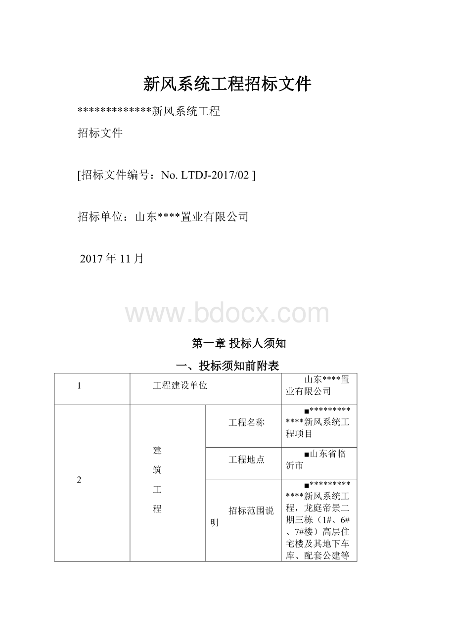 新风系统工程招标文件.docx