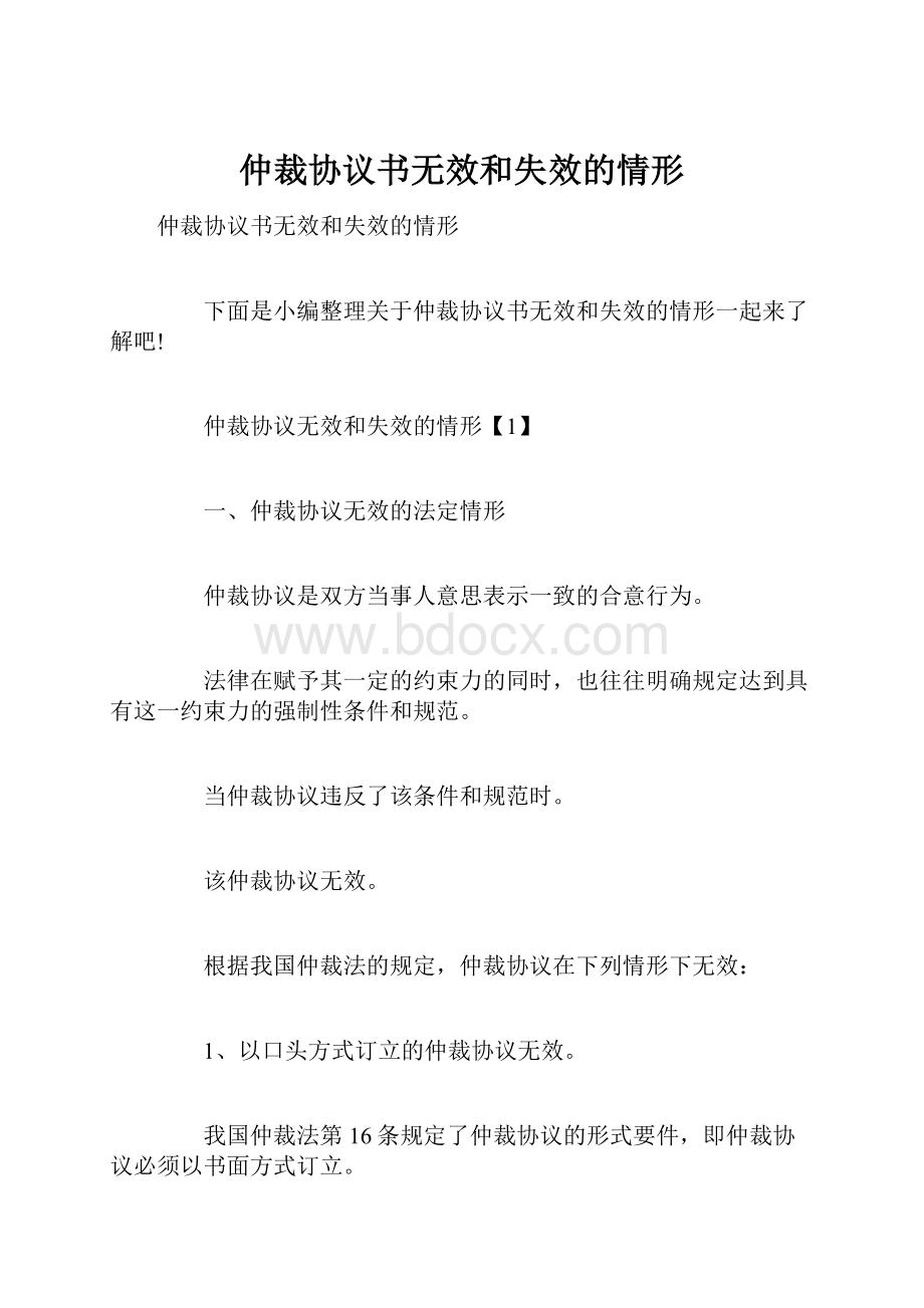 仲裁协议书无效和失效的情形.docx_第1页