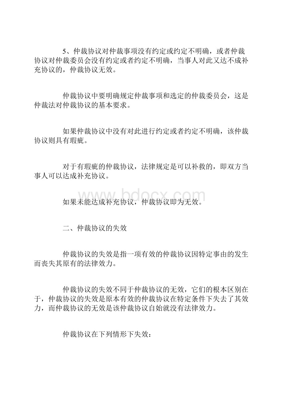 仲裁协议书无效和失效的情形.docx_第3页