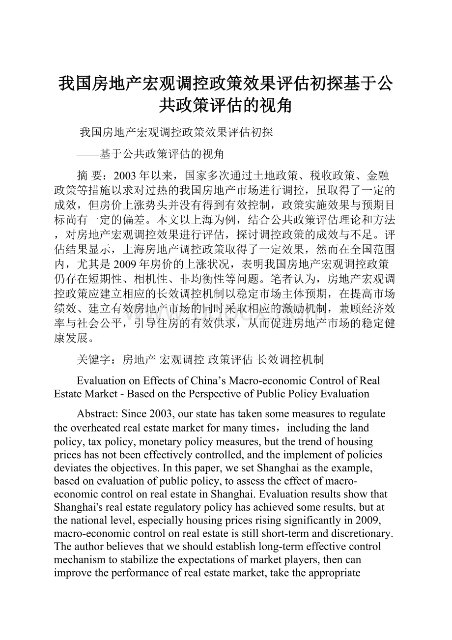 我国房地产宏观调控政策效果评估初探基于公共政策评估的视角.docx_第1页