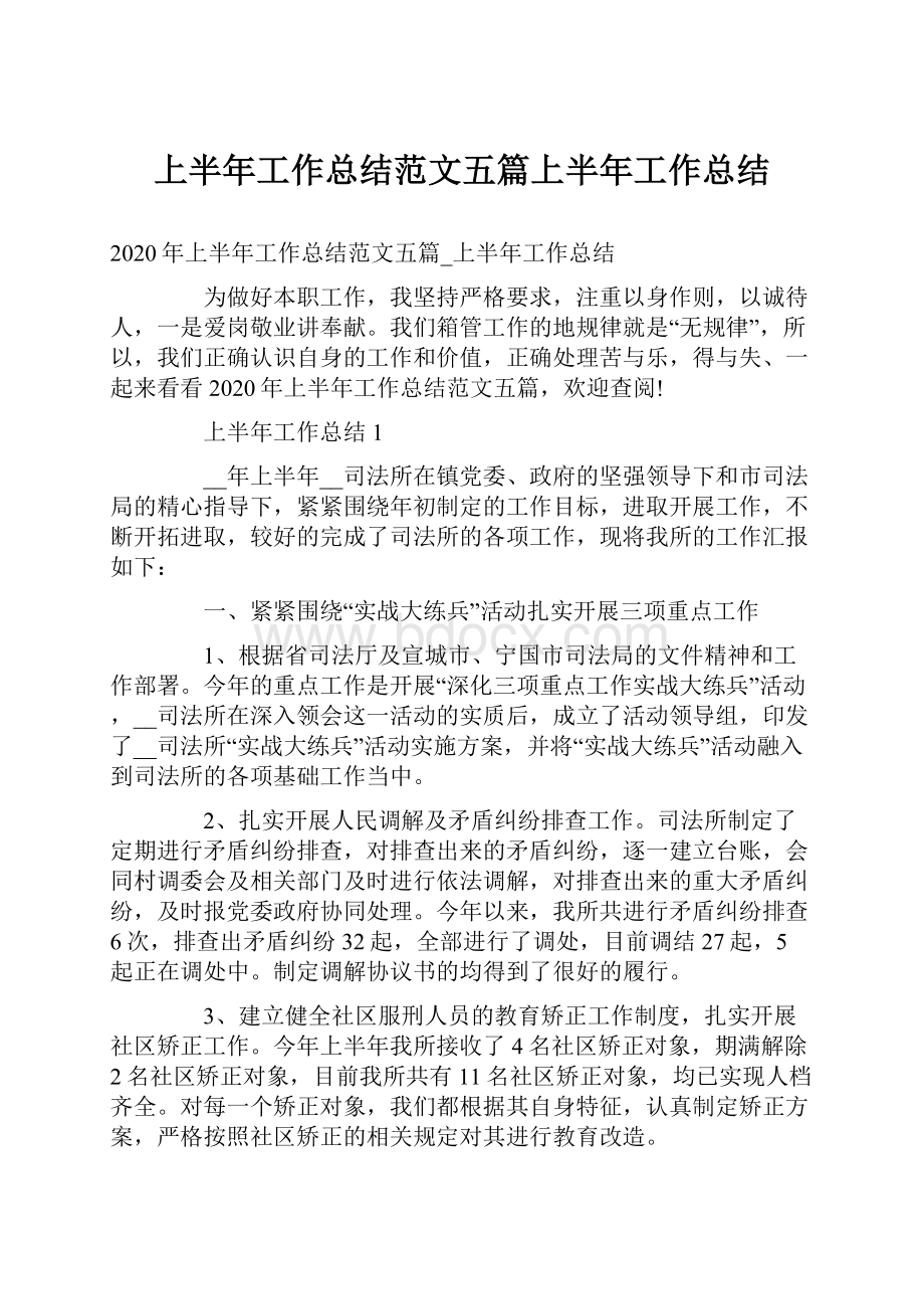 上半年工作总结范文五篇上半年工作总结.docx