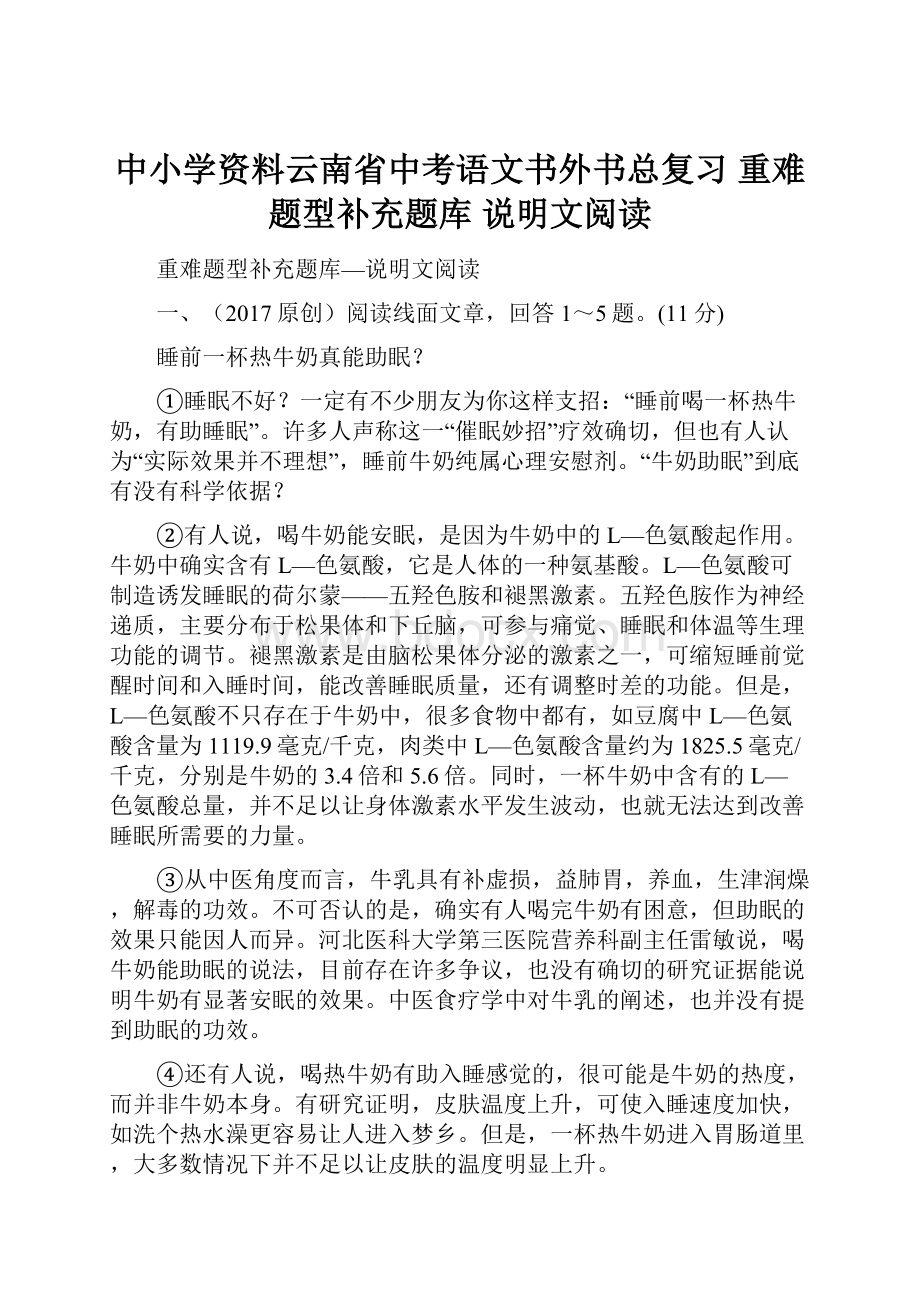 中小学资料云南省中考语文书外书总复习 重难题型补充题库 说明文阅读.docx