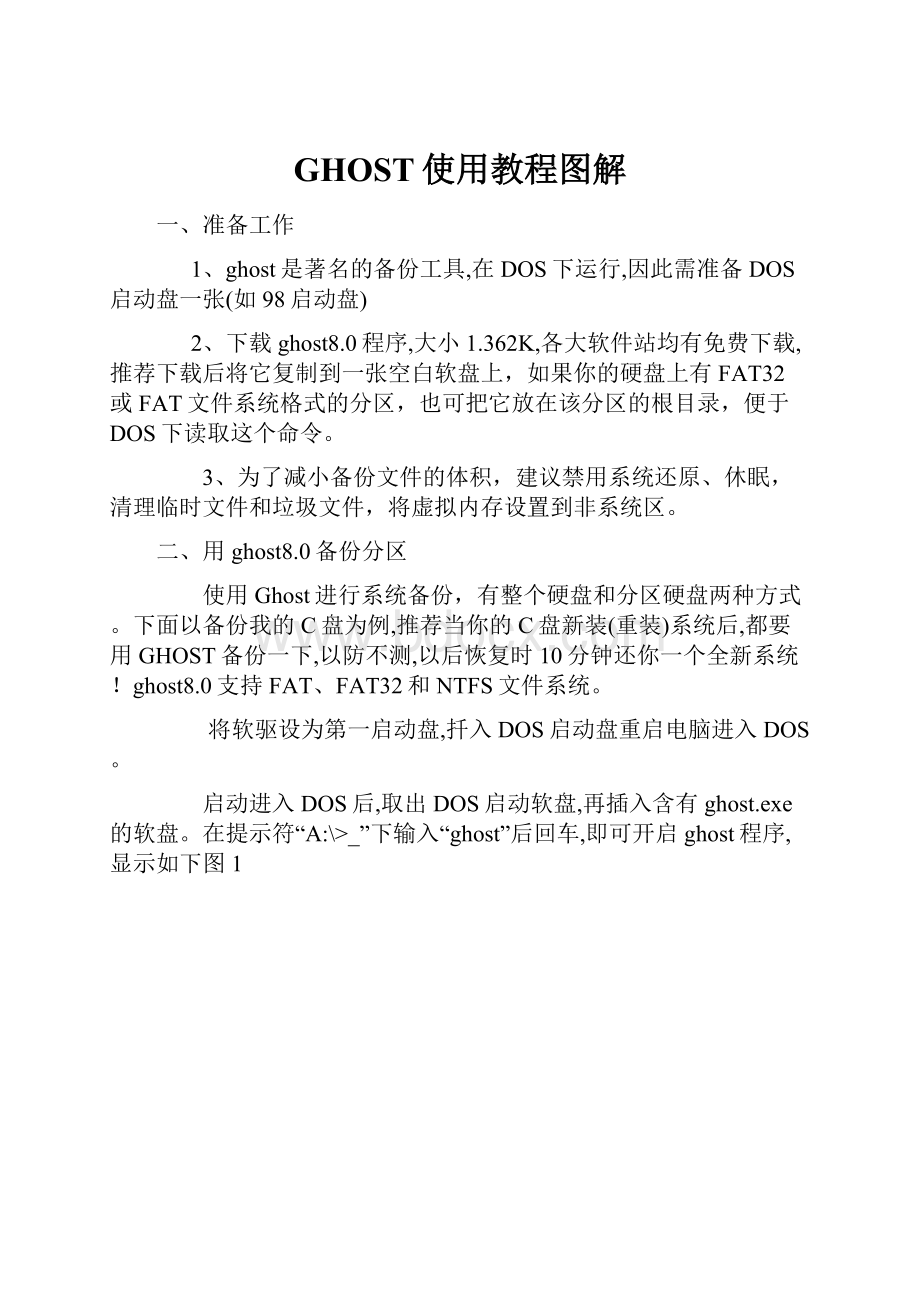 GHOST使用教程图解.docx