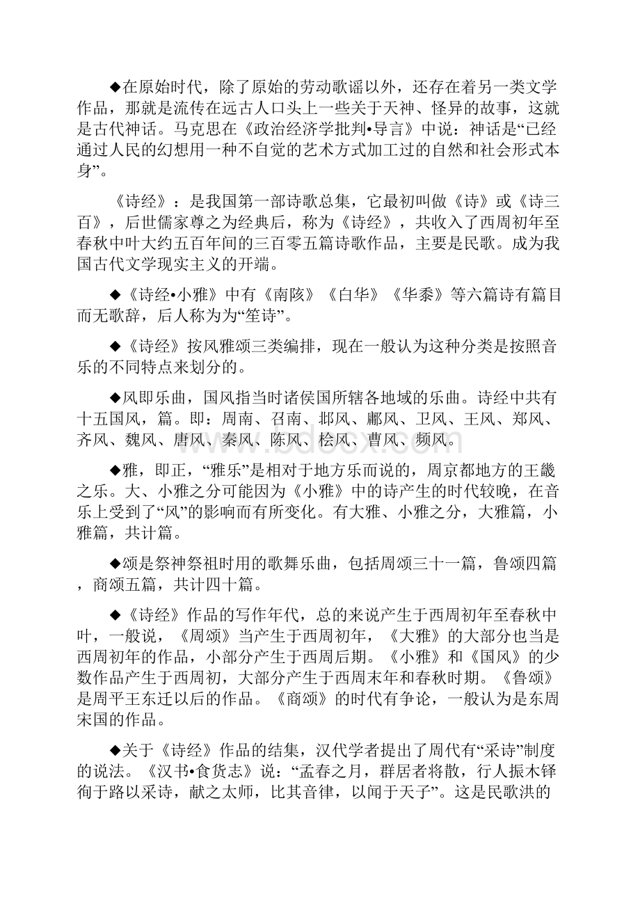 中国古代文学常识全解.docx_第2页