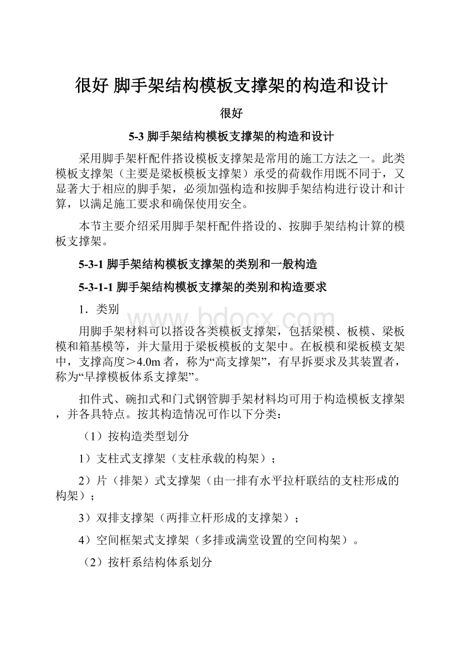 很好 脚手架结构模板支撑架的构造和设计.docx