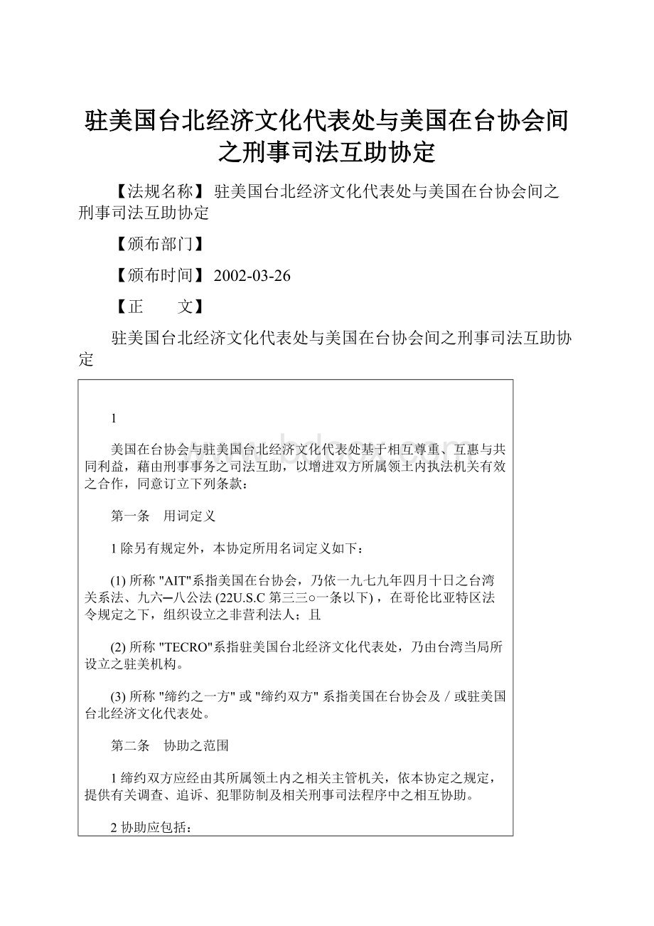 驻美国台北经济文化代表处与美国在台协会间之刑事司法互助协定.docx