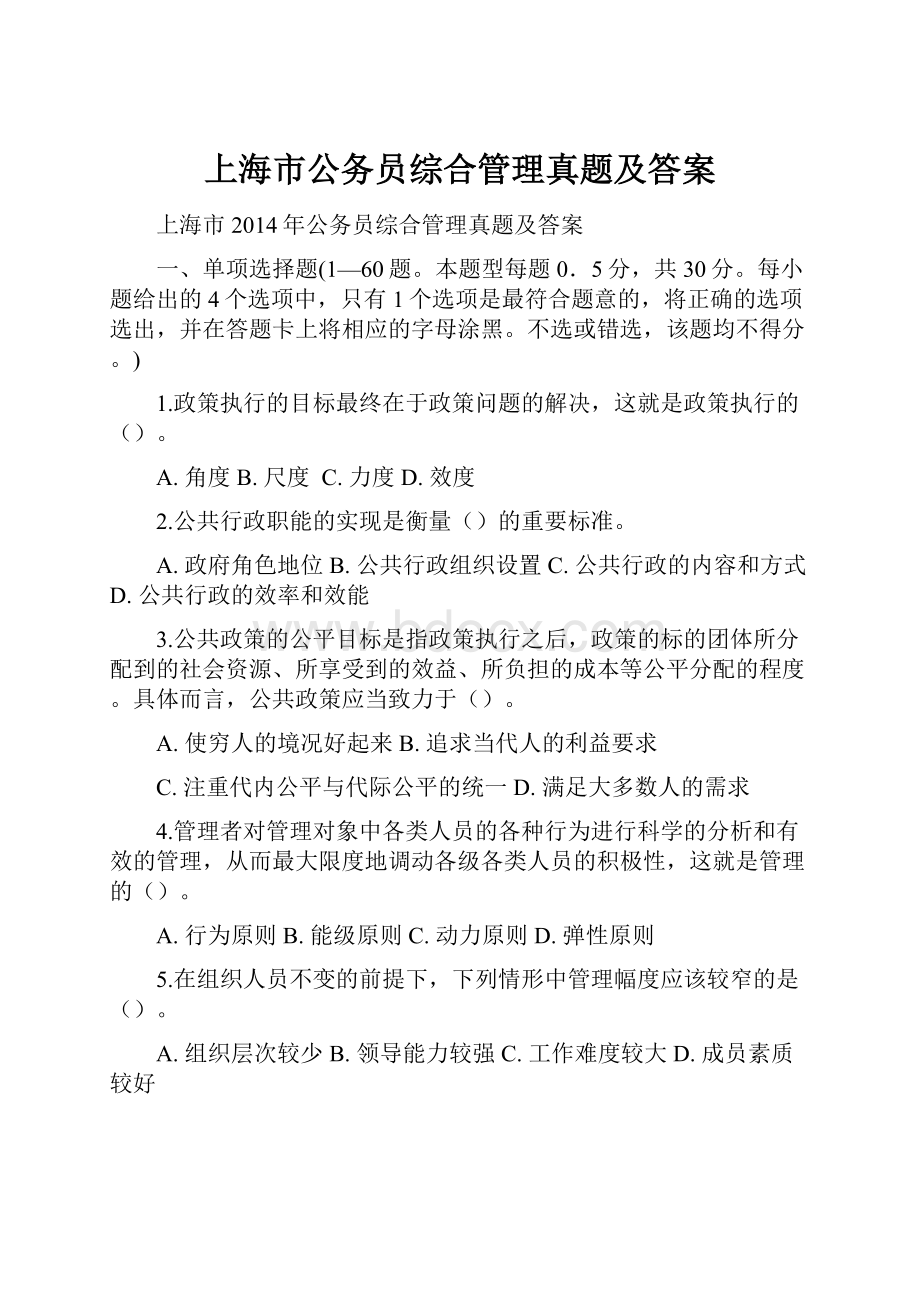 上海市公务员综合管理真题及答案.docx_第1页