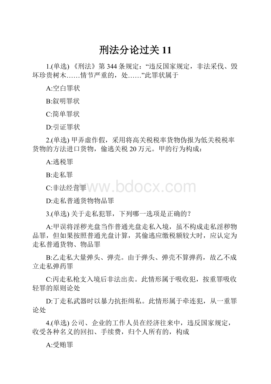 刑法分论过关11.docx