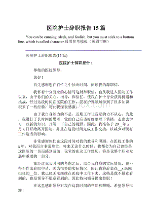 医院护士辞职报告15篇.docx