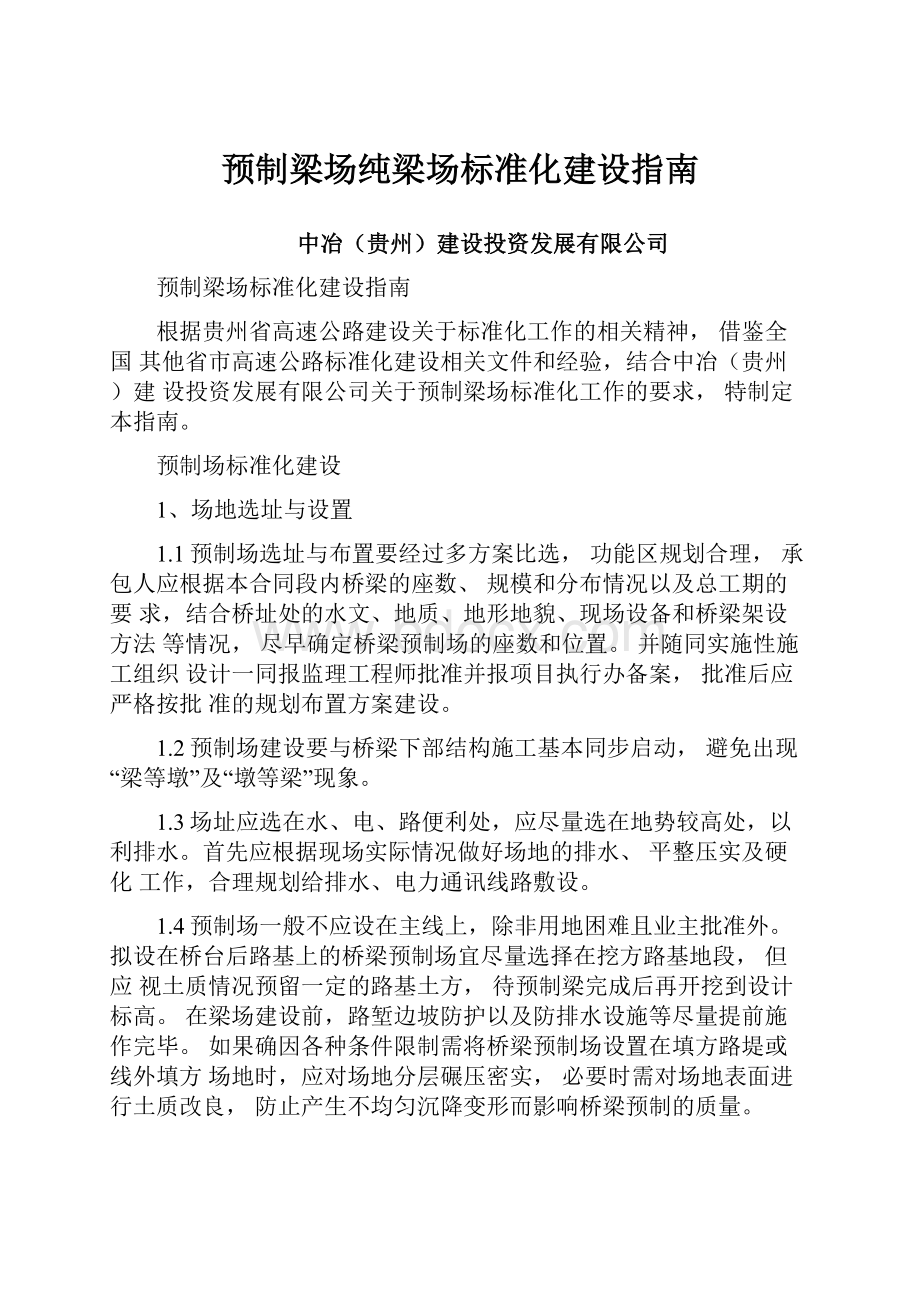 预制梁场纯梁场标准化建设指南.docx