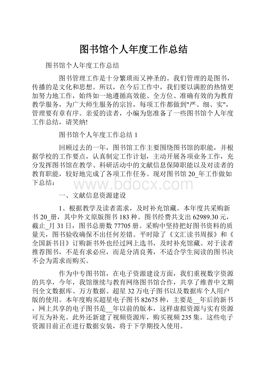 图书馆个人年度工作总结.docx_第1页