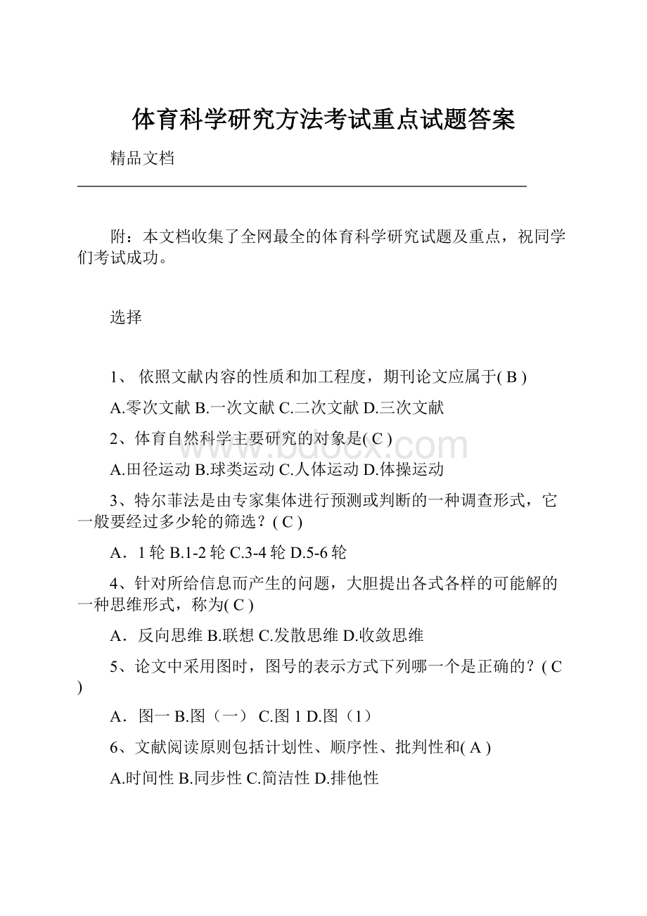 体育科学研究方法考试重点试题答案.docx