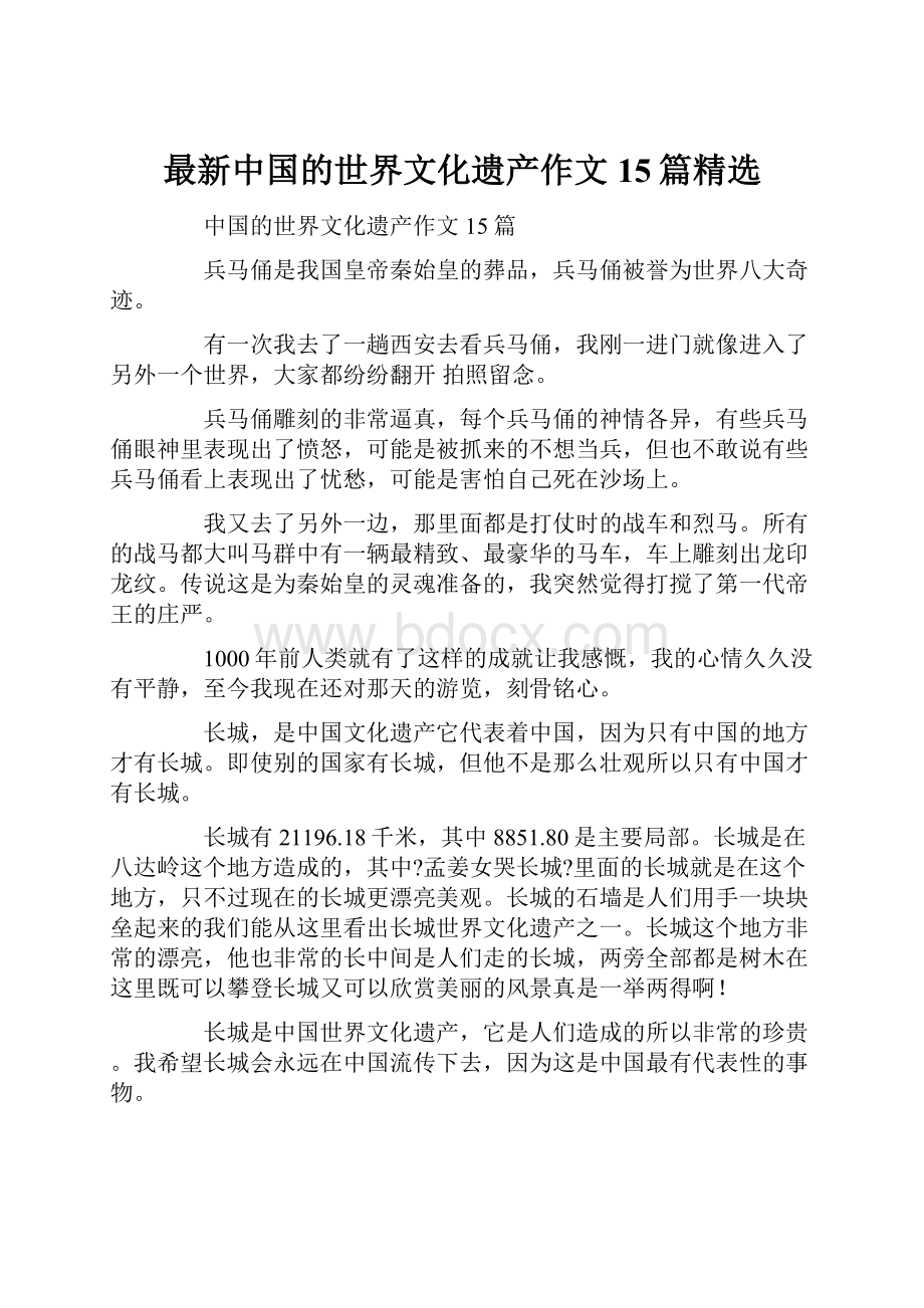 最新中国的世界文化遗产作文15篇精选.docx