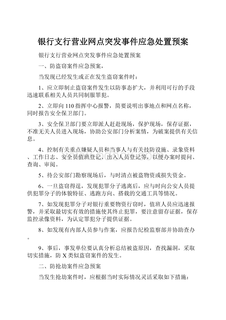 银行支行营业网点突发事件应急处置预案.docx