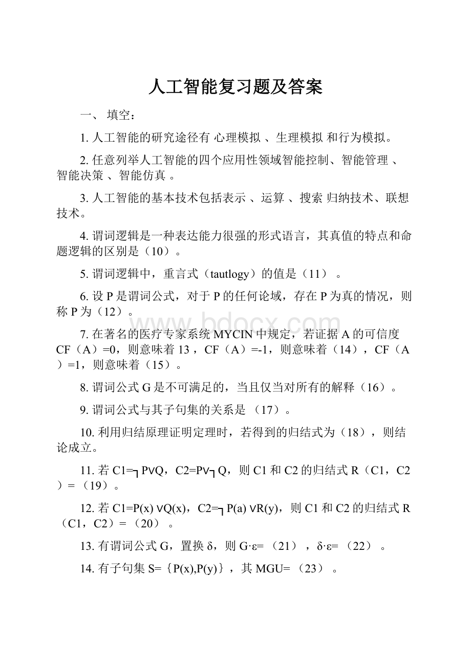 人工智能复习题及答案.docx_第1页