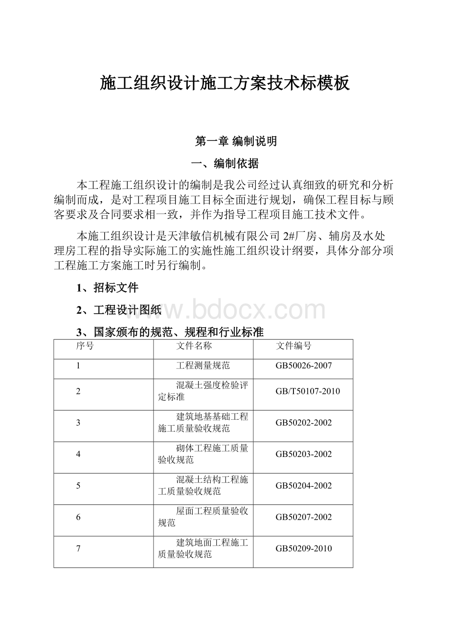 施工组织设计施工方案技术标模板.docx_第1页