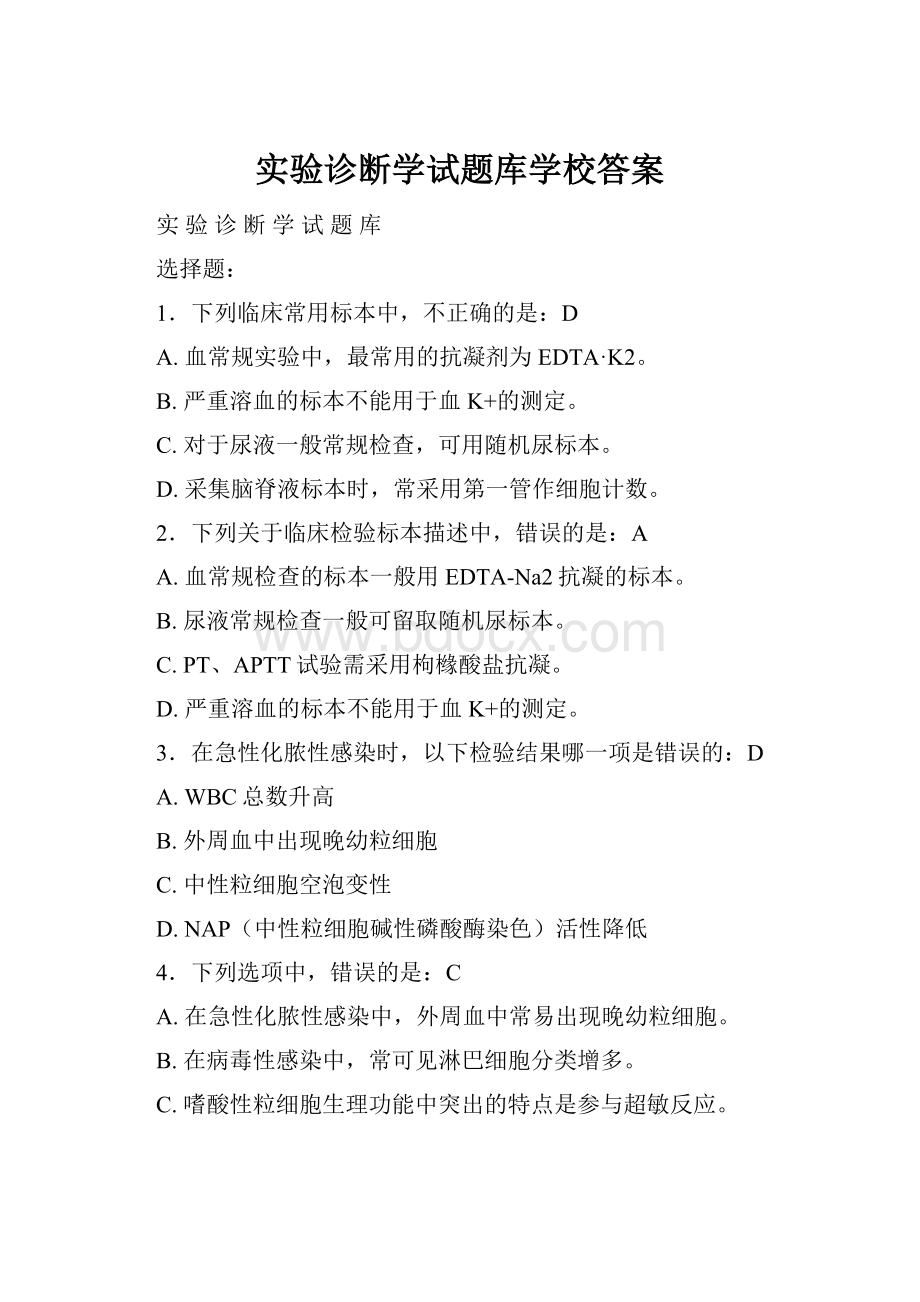 实验诊断学试题库学校答案.docx_第1页