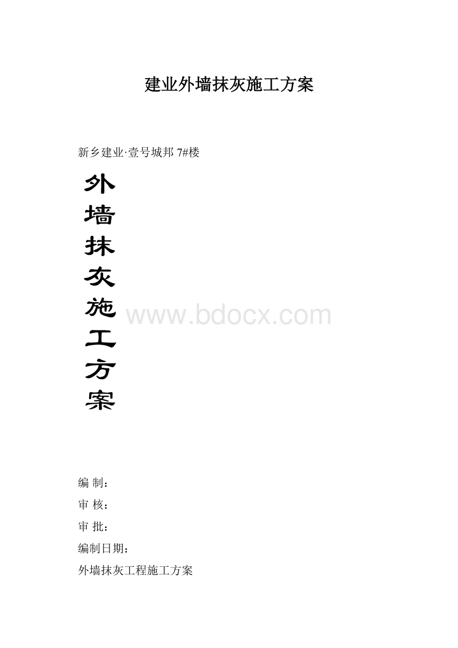 建业外墙抹灰施工方案.docx