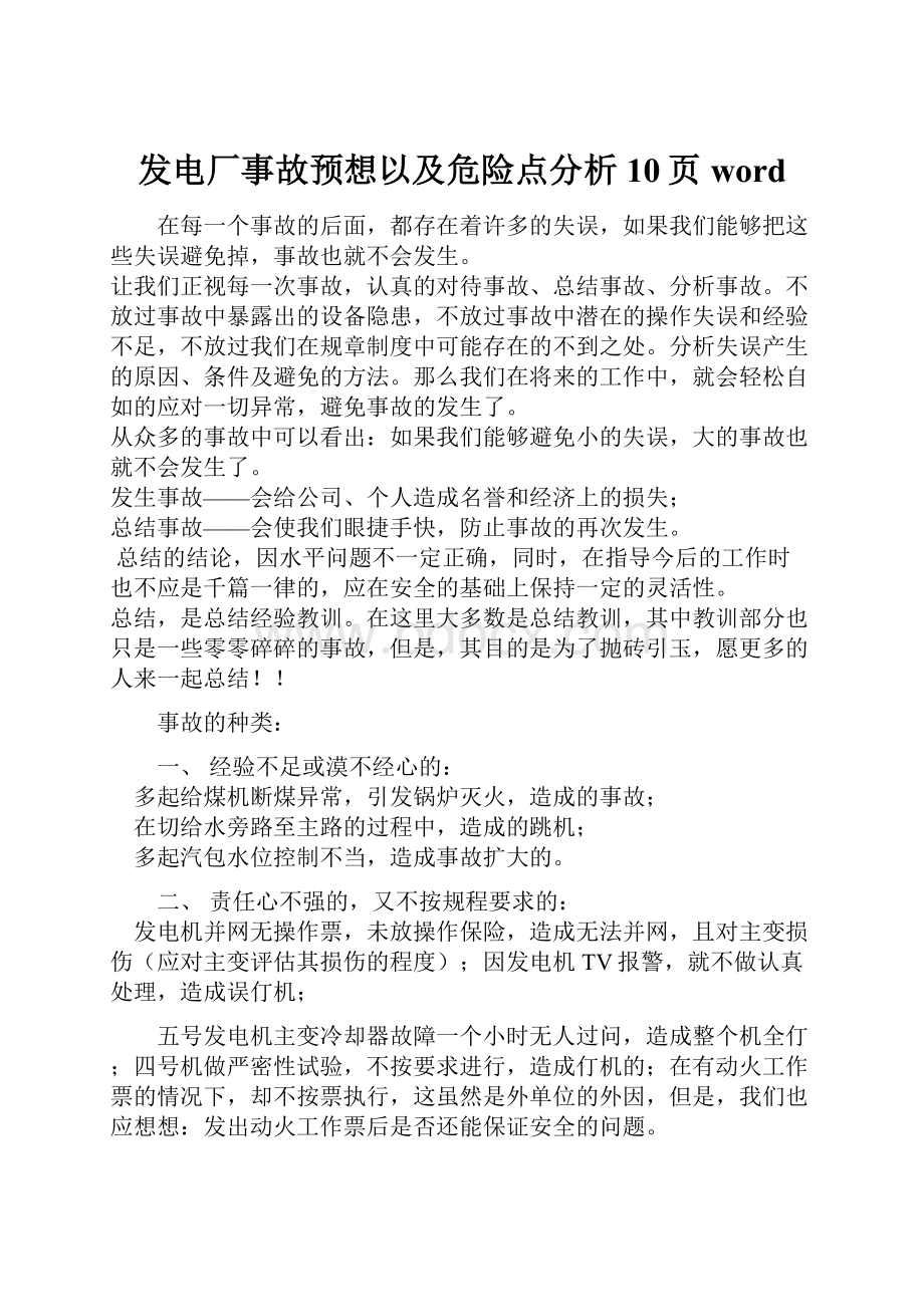 发电厂事故预想以及危险点分析10页word.docx