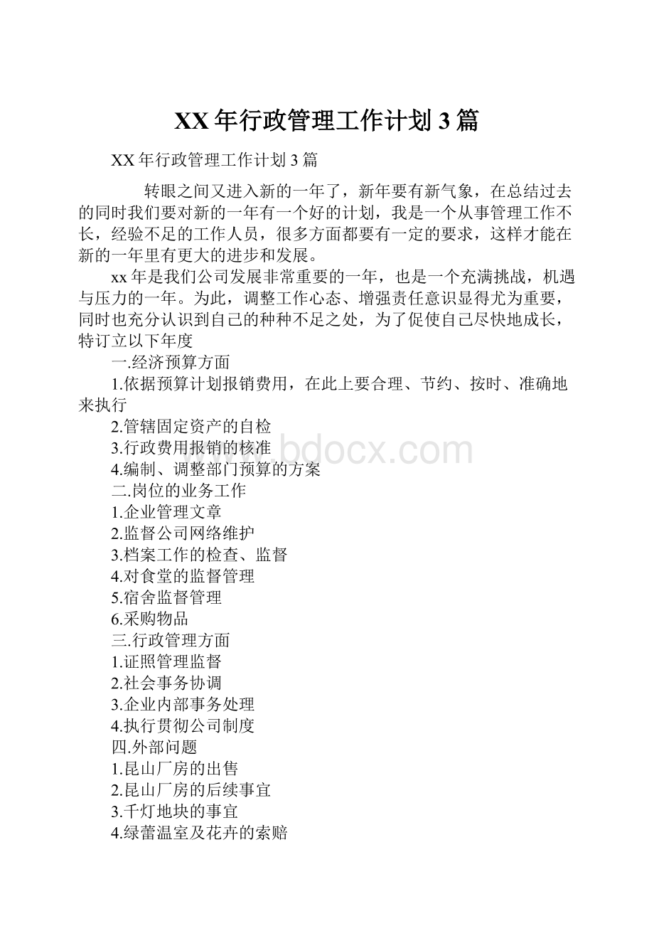 XX年行政管理工作计划3篇.docx