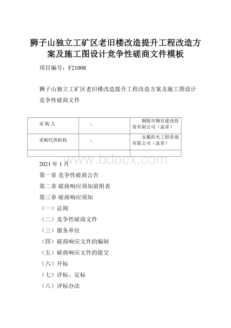 狮子山独立工矿区老旧楼改造提升工程改造方案及施工图设计竞争性磋商文件模板.docx_第1页