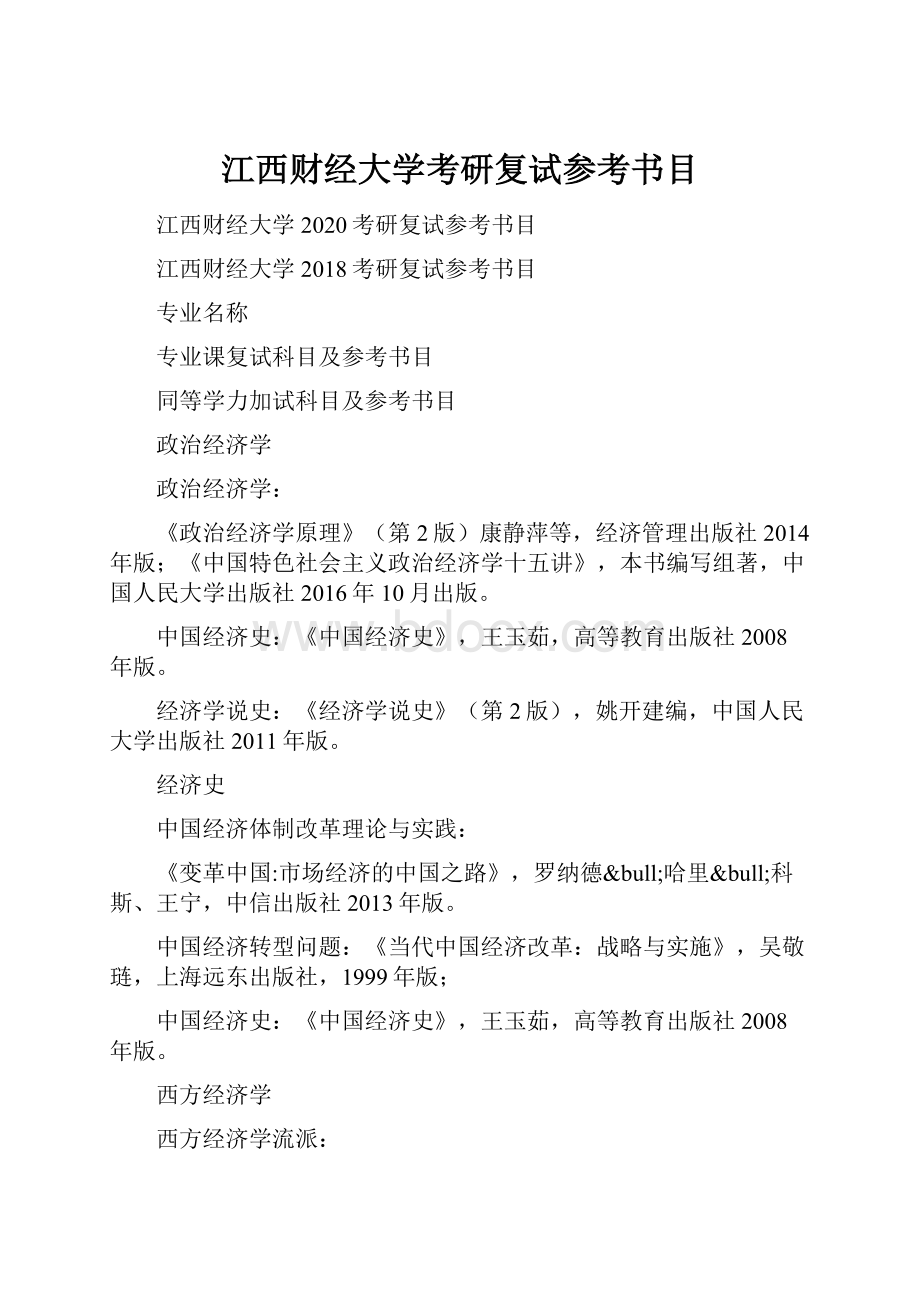 江西财经大学考研复试参考书目.docx_第1页