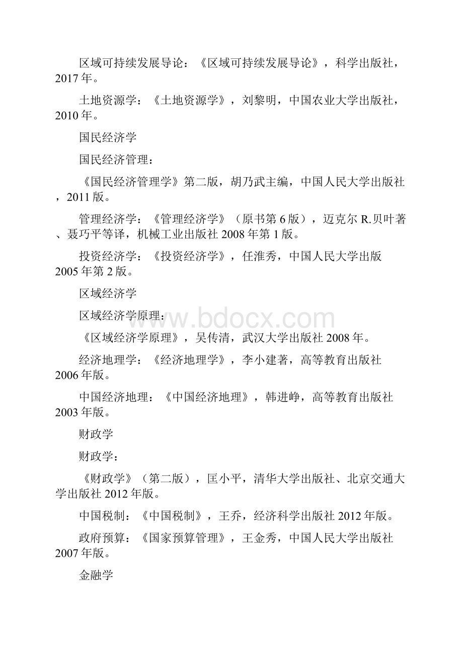 江西财经大学考研复试参考书目.docx_第3页