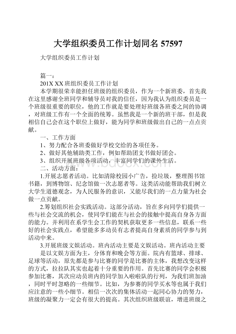 大学组织委员工作计划同名57597.docx_第1页