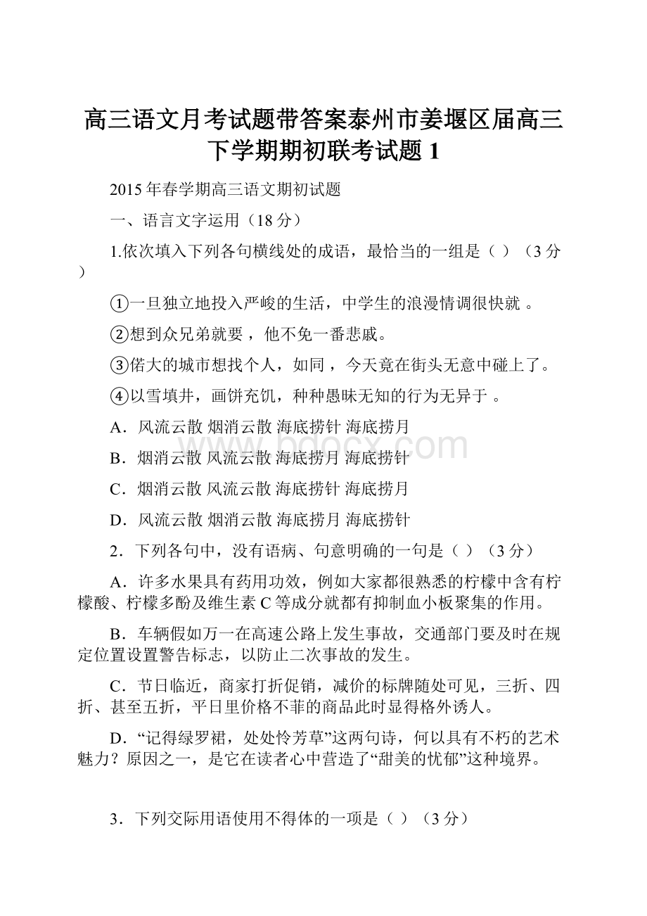 高三语文月考试题带答案泰州市姜堰区届高三下学期期初联考试题 1.docx