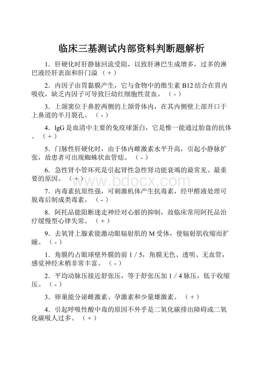 临床三基测试内部资料判断题解析.docx