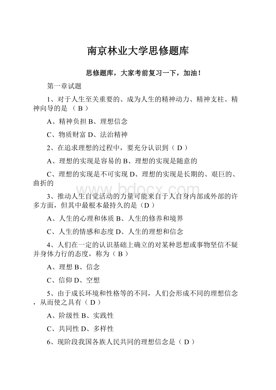 南京林业大学思修题库.docx