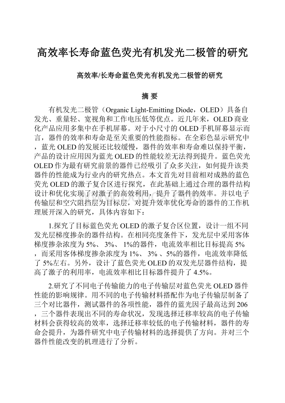 高效率长寿命蓝色荧光有机发光二极管的研究.docx