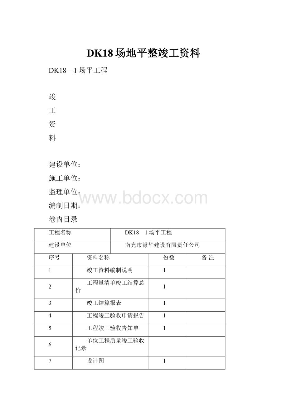 DK18场地平整竣工资料.docx