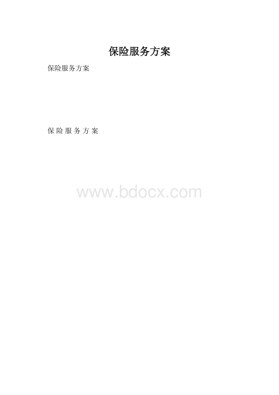 保险服务方案.docx