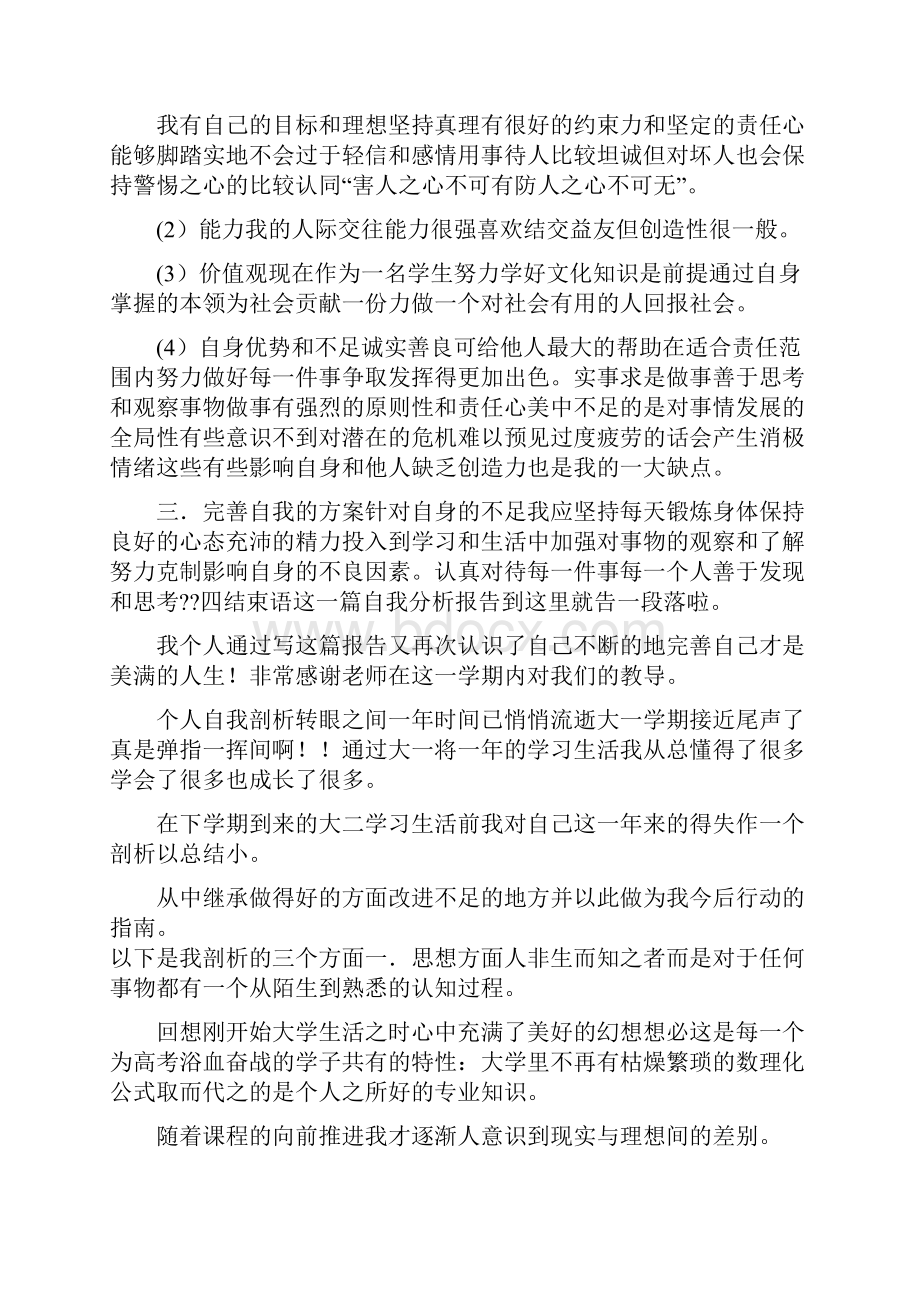 大学生个人自我解剖总结.docx_第2页