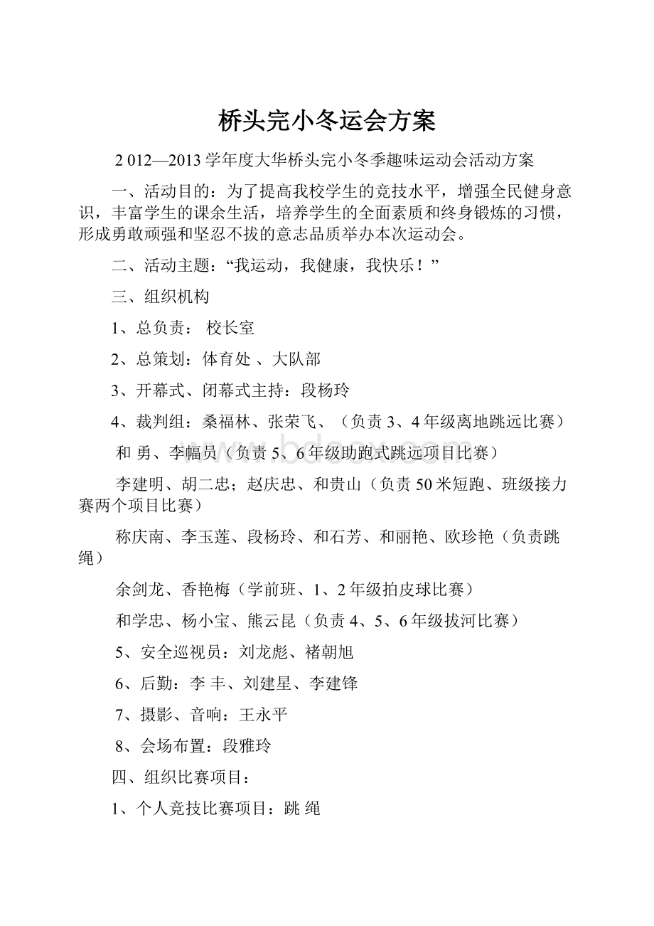 桥头完小冬运会方案.docx