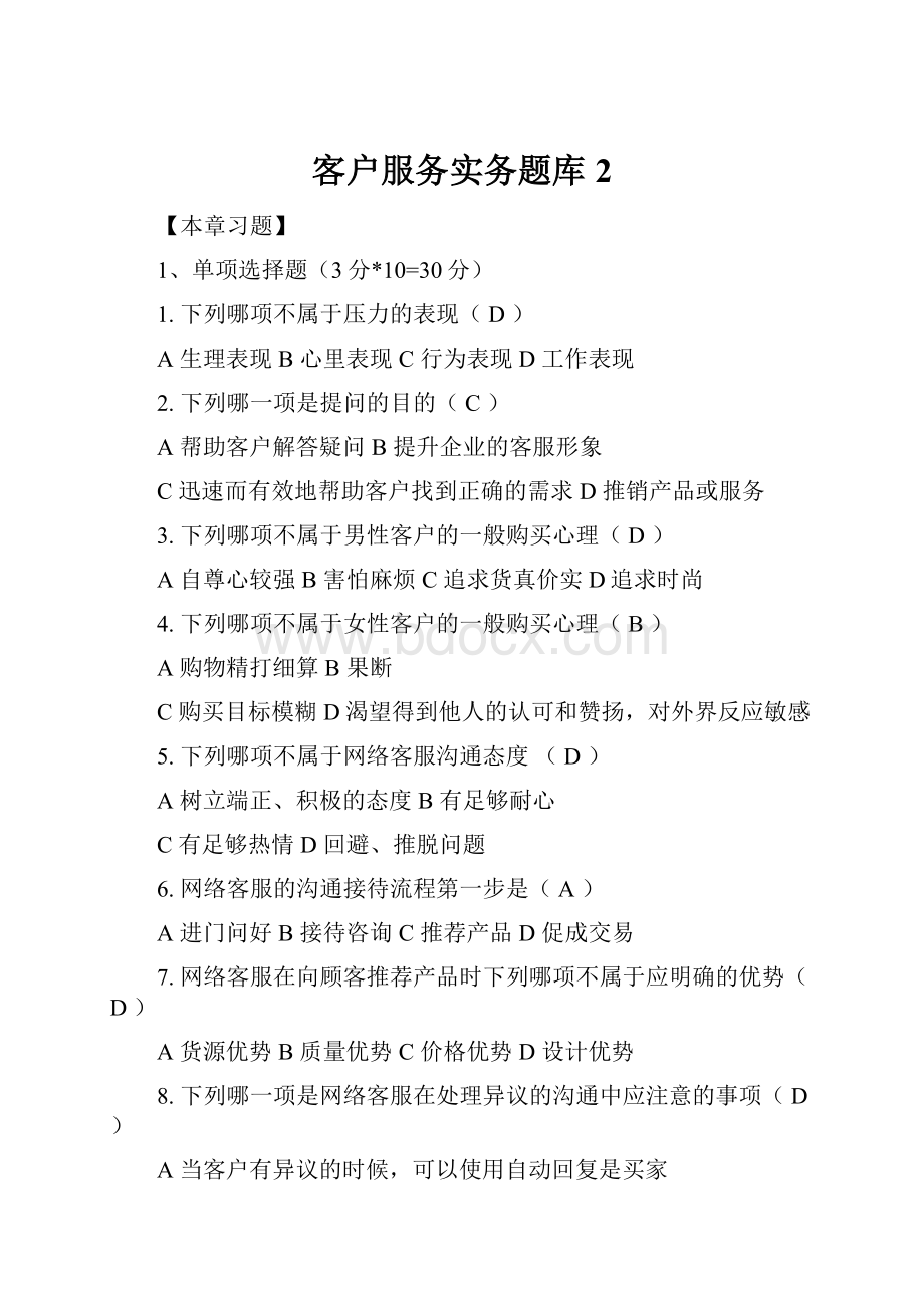 客户服务实务题库2.docx_第1页