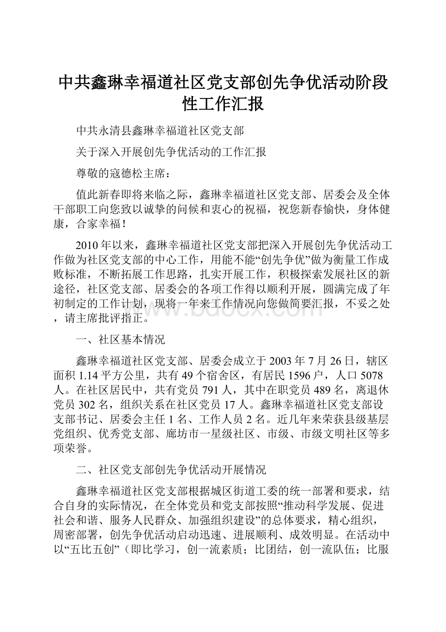 中共鑫琳幸福道社区党支部创先争优活动阶段性工作汇报.docx_第1页