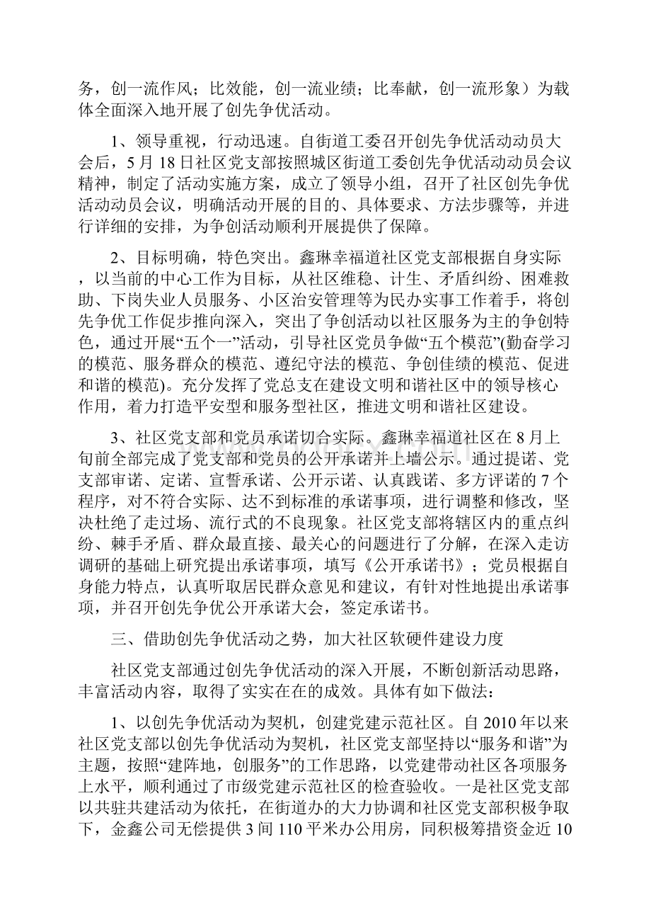 中共鑫琳幸福道社区党支部创先争优活动阶段性工作汇报.docx_第2页