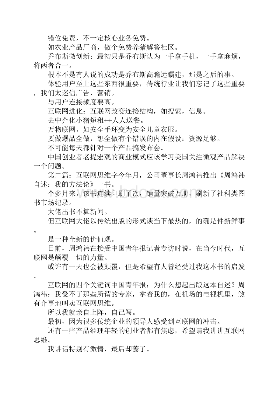 简述《周鸿祎自述我的互联网方法论.docx_第3页