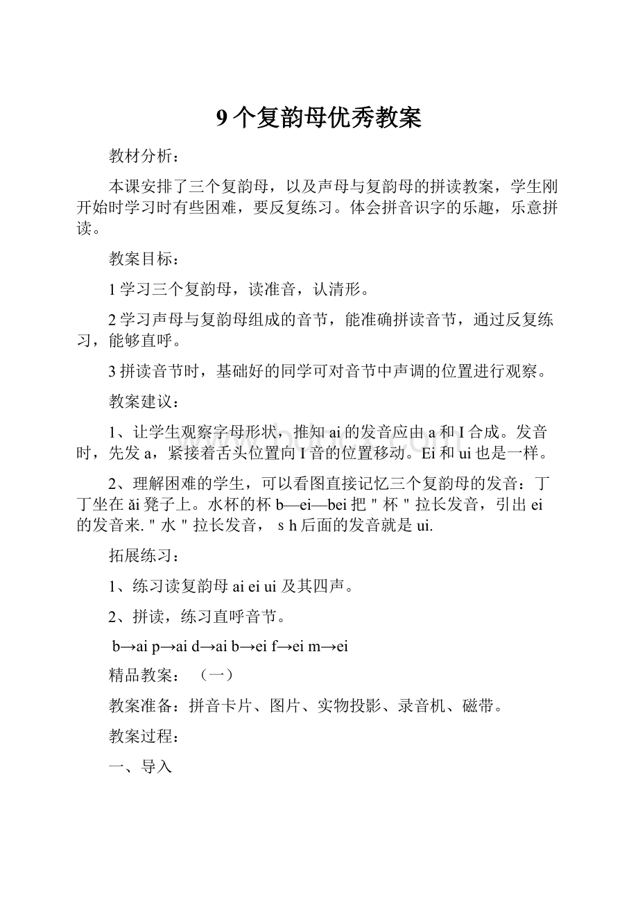 9个复韵母优秀教案.docx_第1页