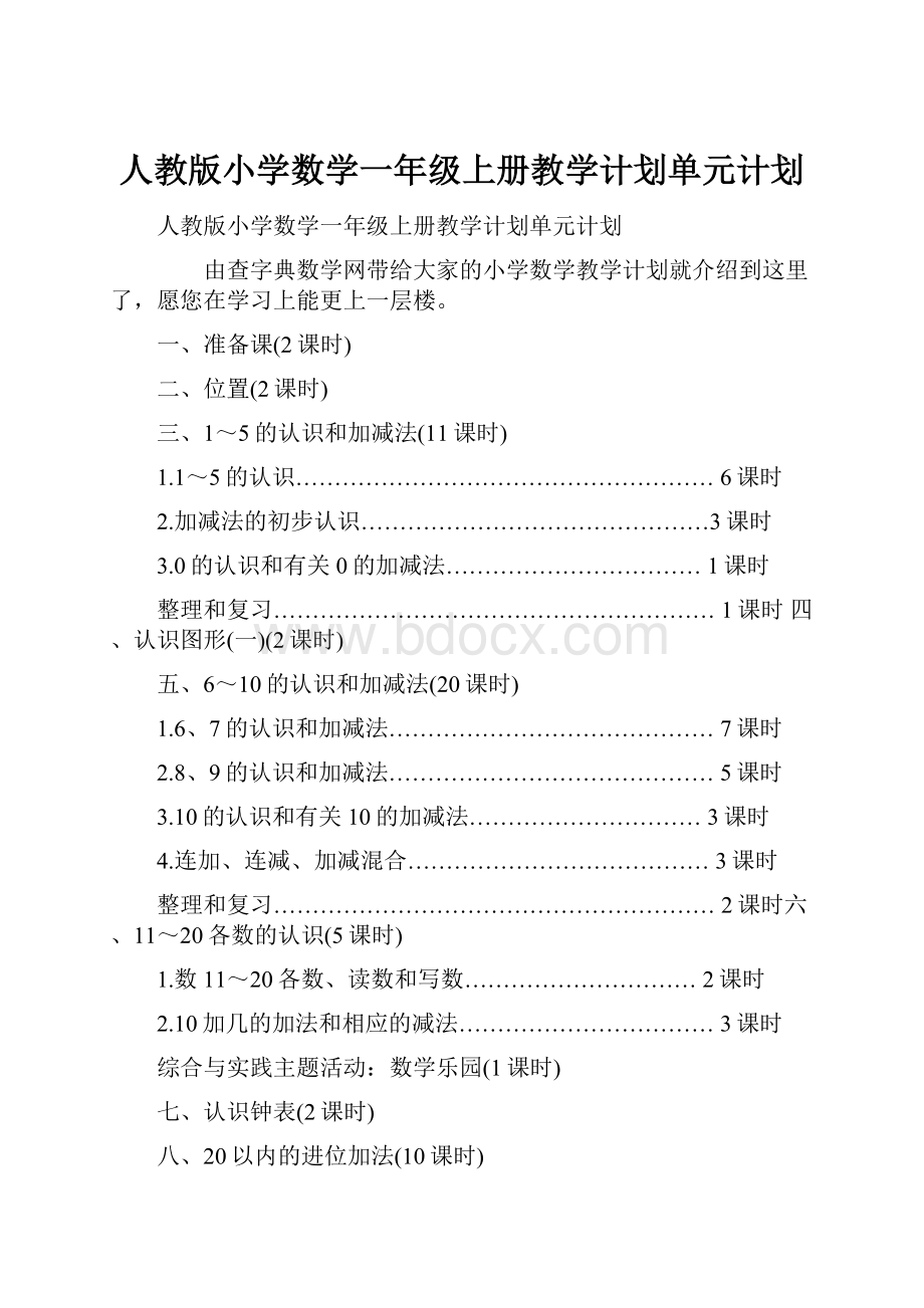 人教版小学数学一年级上册教学计划单元计划.docx