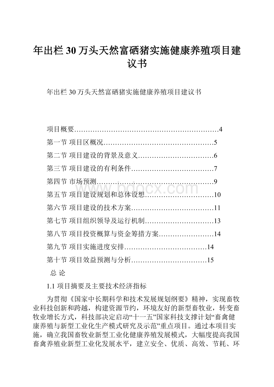 年出栏30万头天然富硒猪实施健康养殖项目建议书.docx_第1页