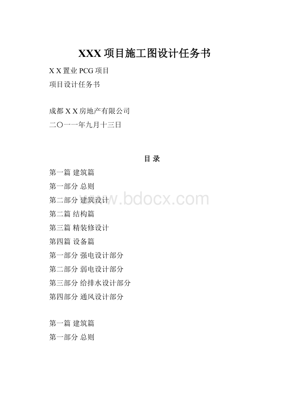 XXX项目施工图设计任务书.docx