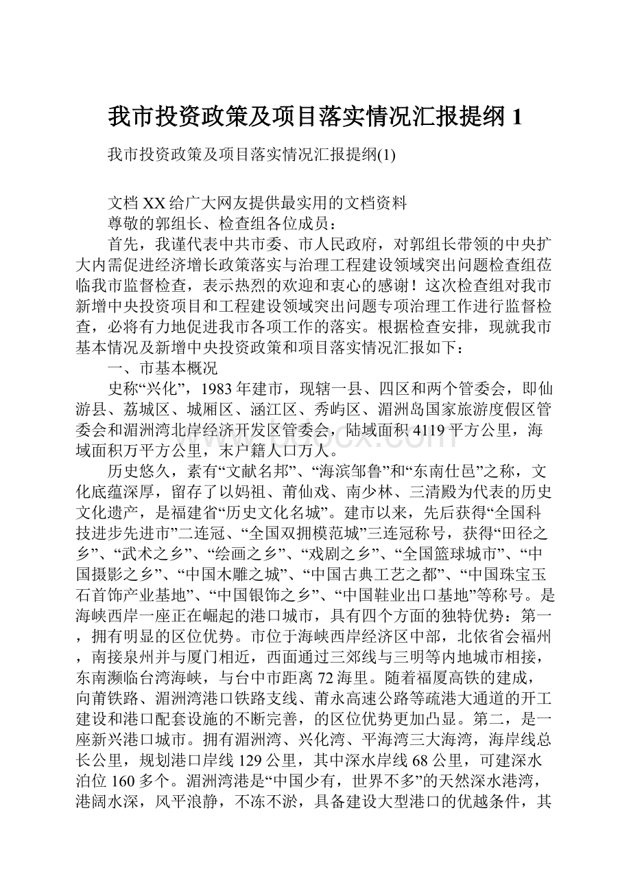 我市投资政策及项目落实情况汇报提纲1.docx