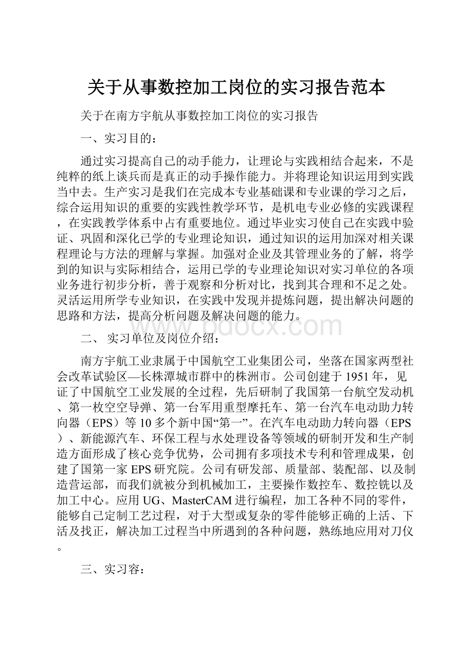 关于从事数控加工岗位的实习报告范本.docx_第1页