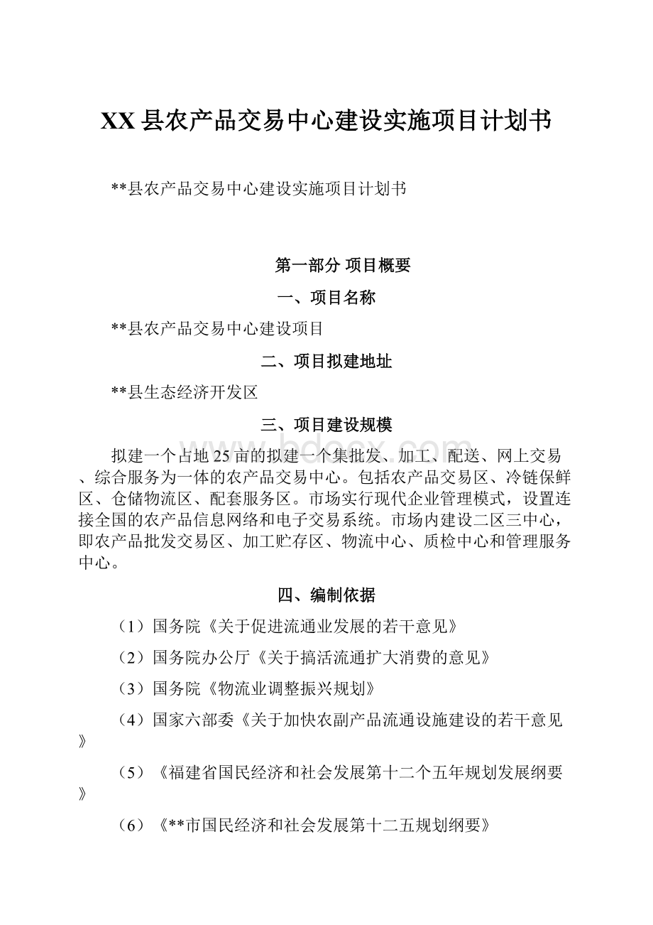 XX县农产品交易中心建设实施项目计划书.docx_第1页