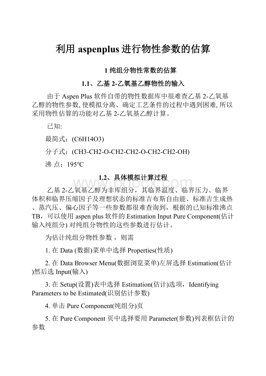 利用aspenplus进行物性参数的估算.docx