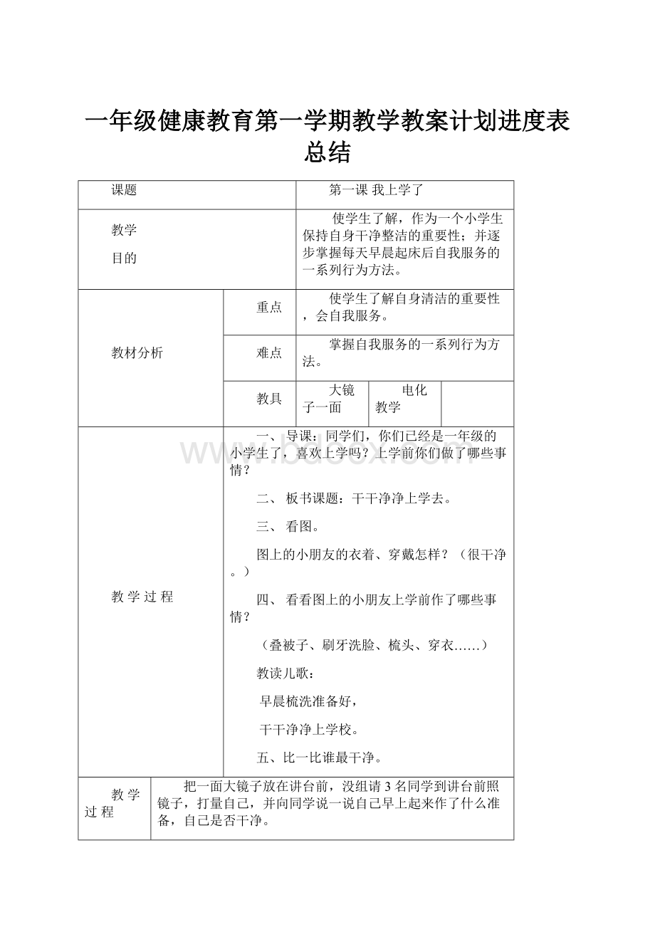 一年级健康教育第一学期教学教案计划进度表总结.docx_第1页