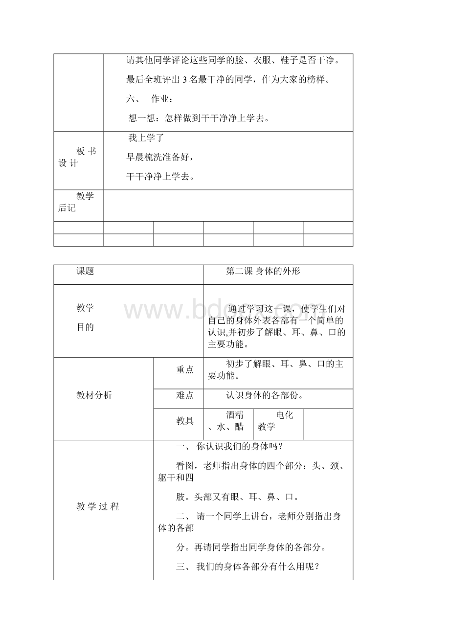 一年级健康教育第一学期教学教案计划进度表总结.docx_第2页